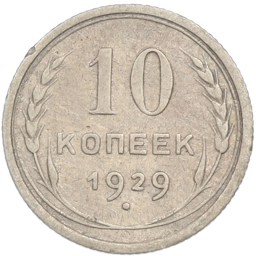 10 копеек 1929 года СССР — Фото №1