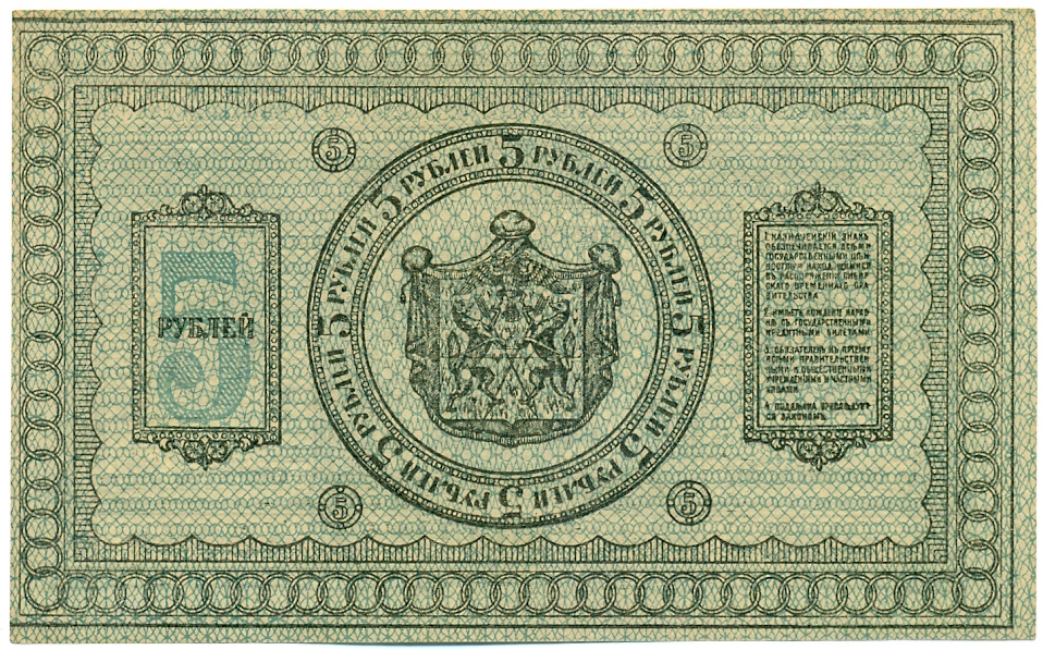5 рублей 1918 года Сибирское временное правительство — Фото №2