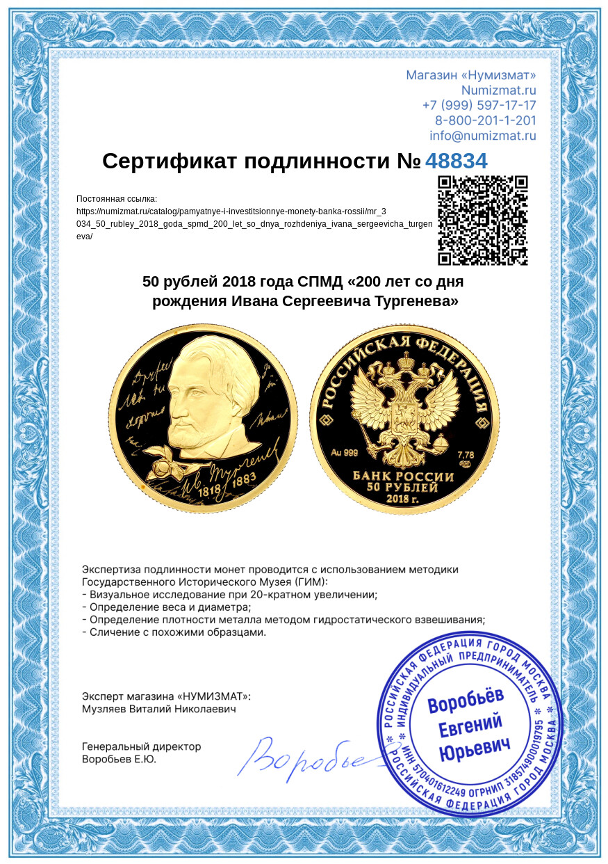 50 рублей 2018 года СПМД «200 лет со дня рождения Ивана Сергеевича Тургенева» — Фото №3