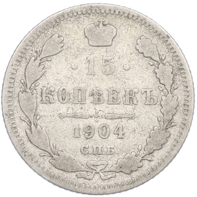 15 копеек 1904 года СПБ АР Российская Империя (Николай II) — Фото №1