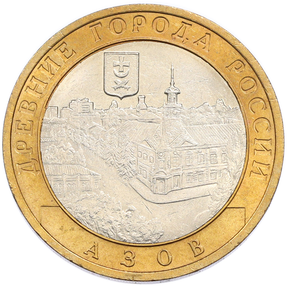 10 рублей 2008 года СПМД «Древние города России — Азов» — Фото №1