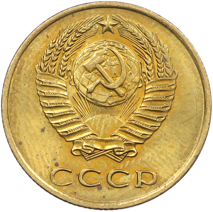 3 копейки 1971 года СССР — Фото №2