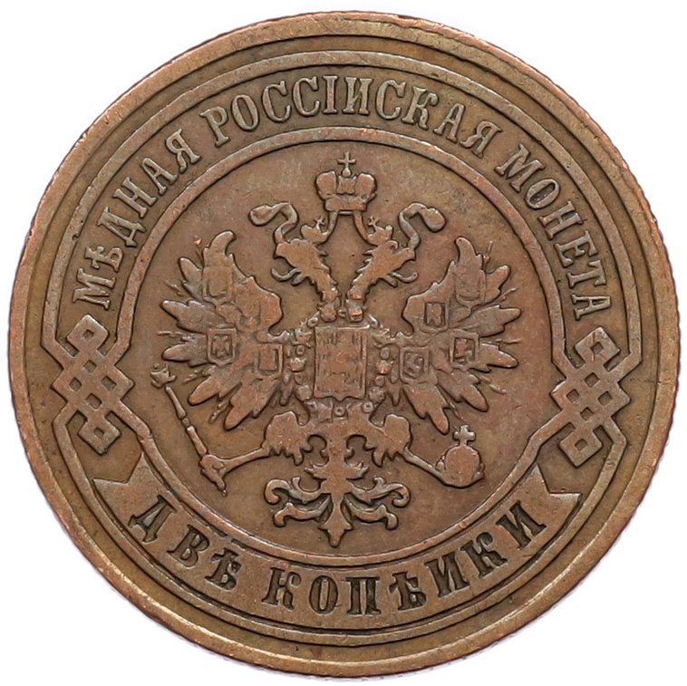 2 копейки 1881 года СПБ Российская Империя — Фото №2