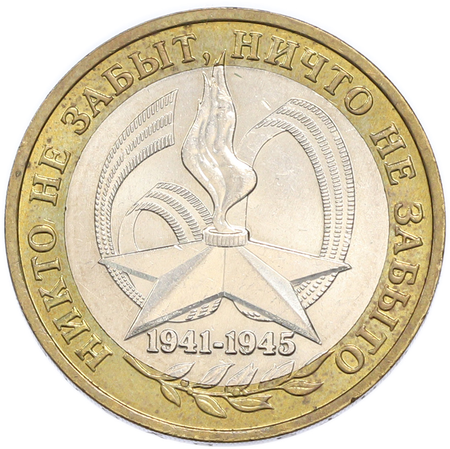 10 рублей 2005 года ММД «60 лет Победы» — Фото №1