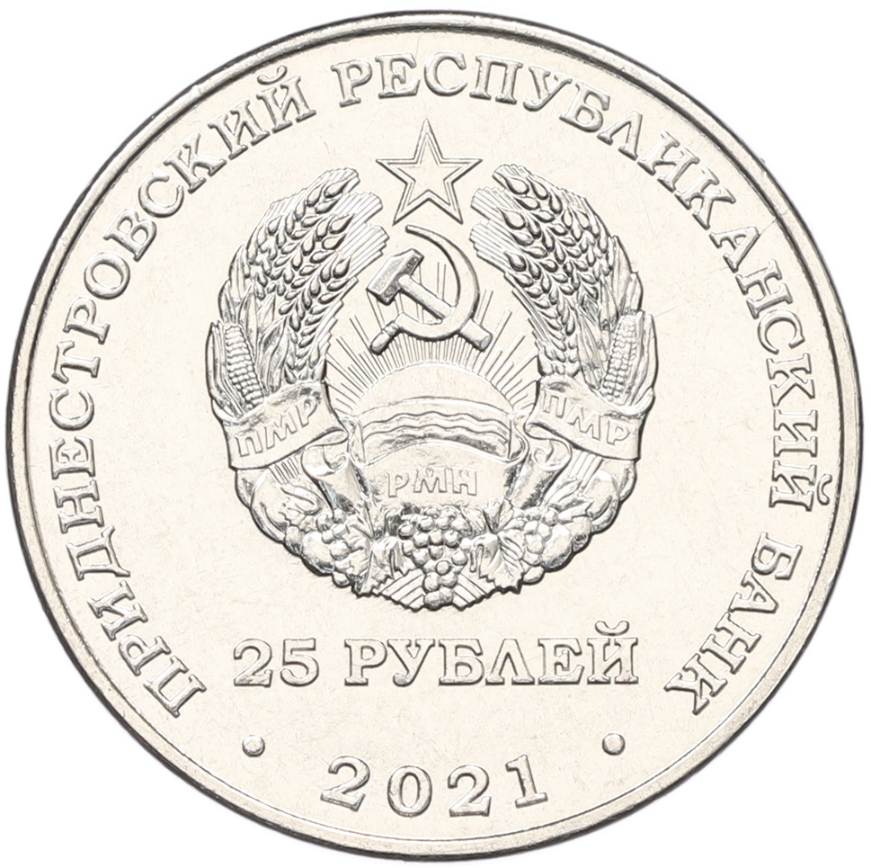 25 рублей 2021 года Приднестровье «Уманско-Ботошанская операция» — Фото №2