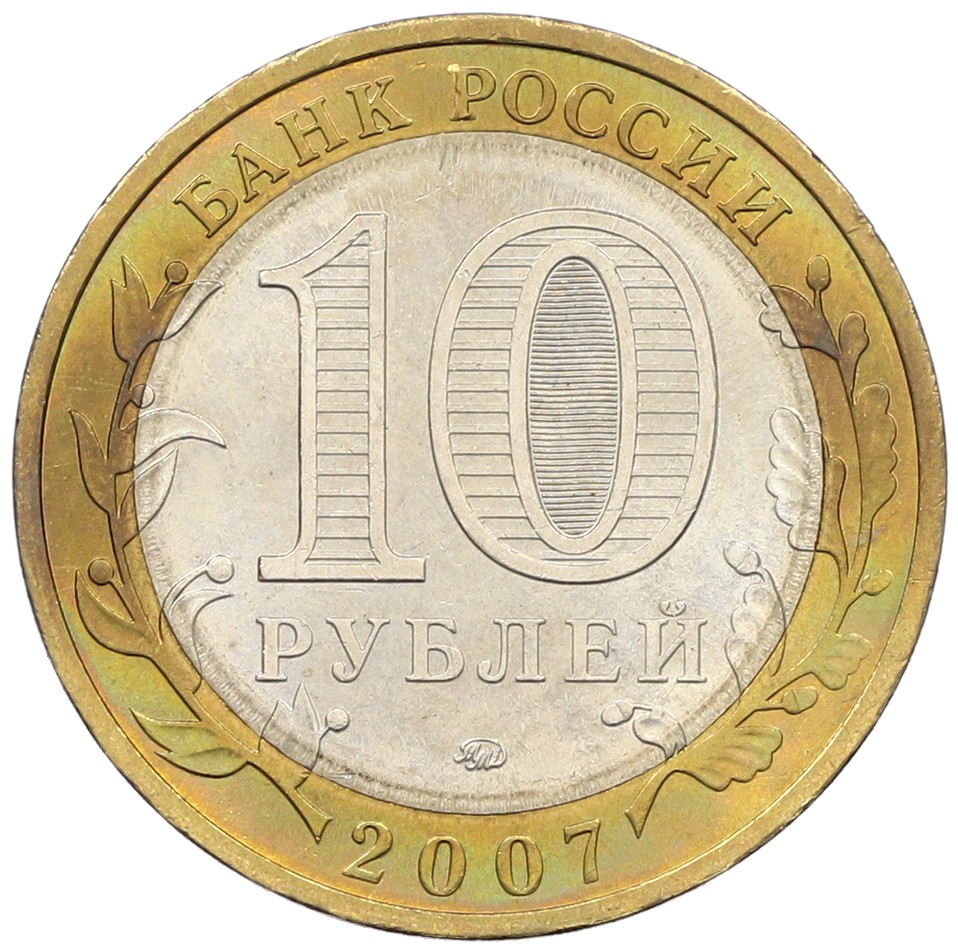 10 рублей 2007 года ММД «Древние города России — Гдов» — Фото №2