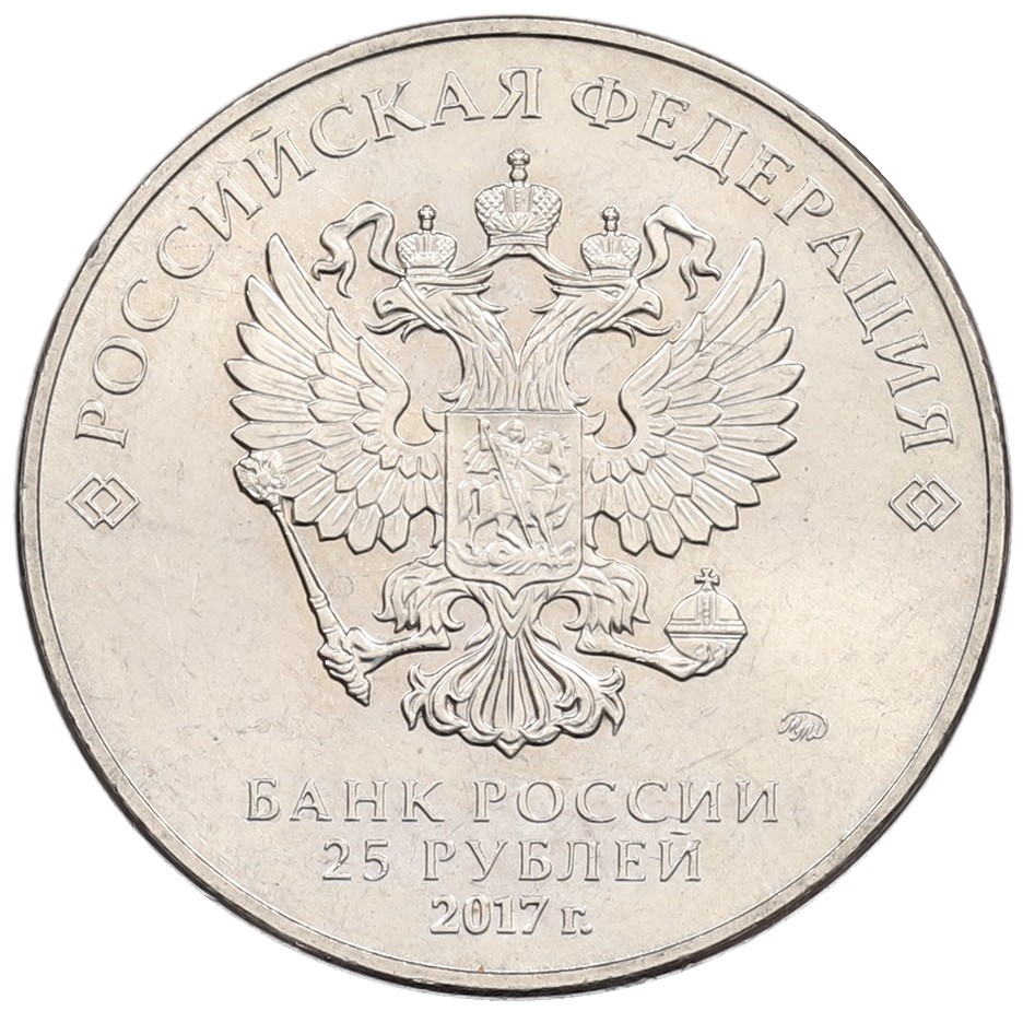 25 рублей 2017 года ММД «Чемпионат мира по практической стрельбе из карабина» — Фото №2