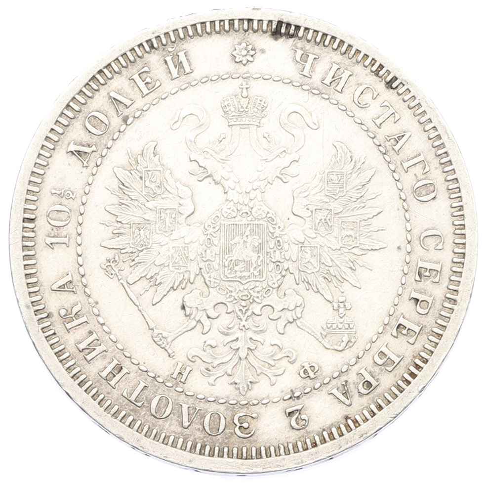 Полтина 1865 года СПБ НФ Российская Империя (Александр II) — Фото №2
