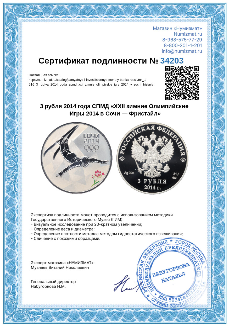 3 рубля 2014 года СПМД «XXII зимние Олимпийские Игры 2014 в Сочи — Фристайл» — Фото №6