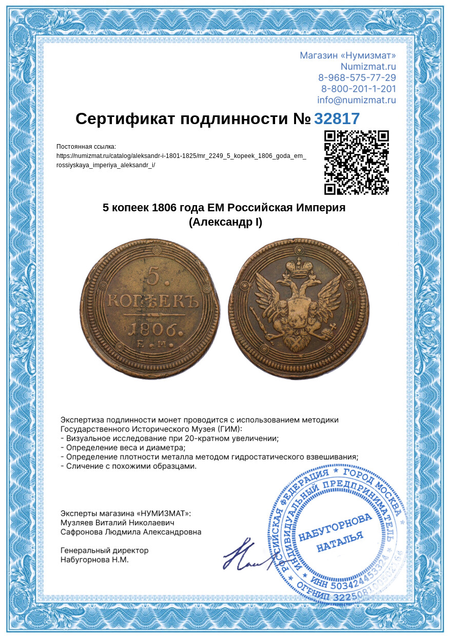 5 копеек 1806 года ЕМ Российская Империя (Александр I) — Фото №3