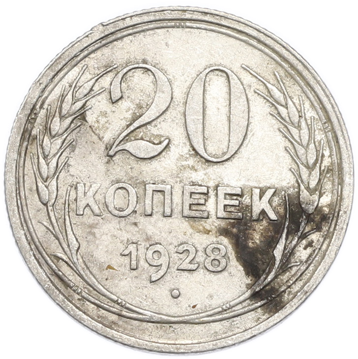 20 копеек 1928 года — Фото №1