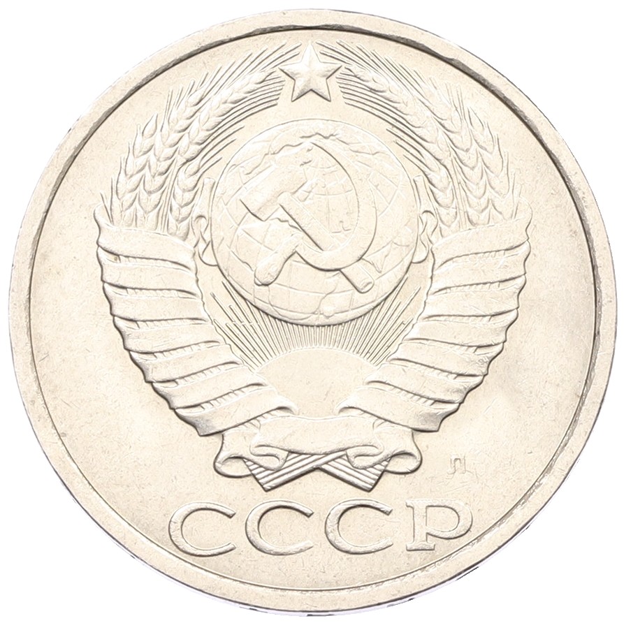 50 копеек 1991 года Л СССР — Фото №2