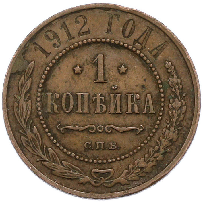 1 копейка 1912 года СПБ Российская Империя (Николай II) — Фото №1