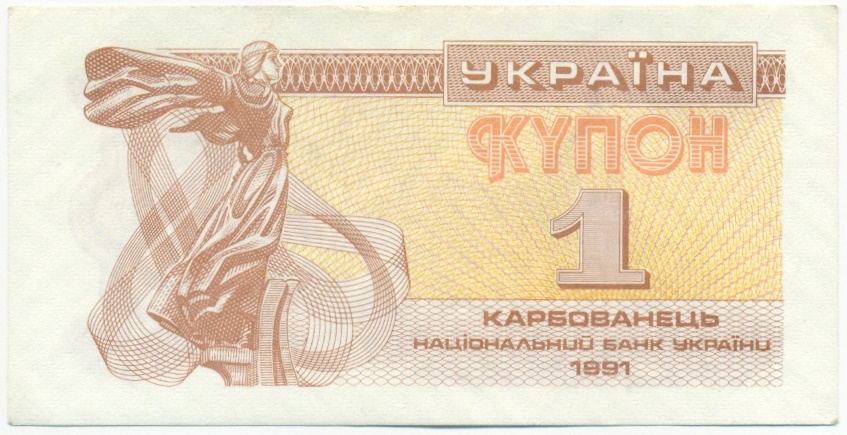 1 карбованец 1991 года Украина — Фото №1