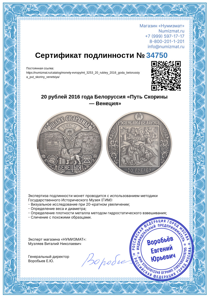 20 рублей 2016 года Белоруссия «Путь Скорины — Венеция» — Фото №3