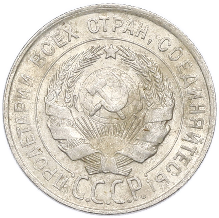 20 копеек 1928 года — Фото №2