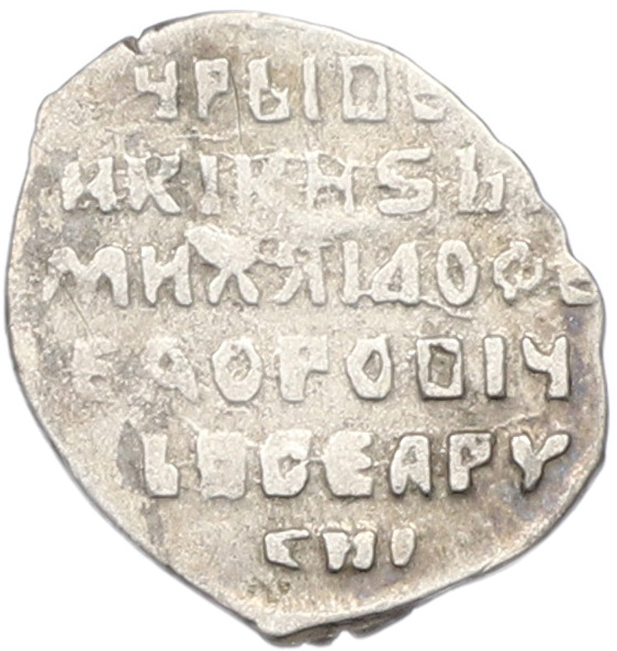 Копейка 1613-1645 года Михаил Федорович (Москва) — Фото №2