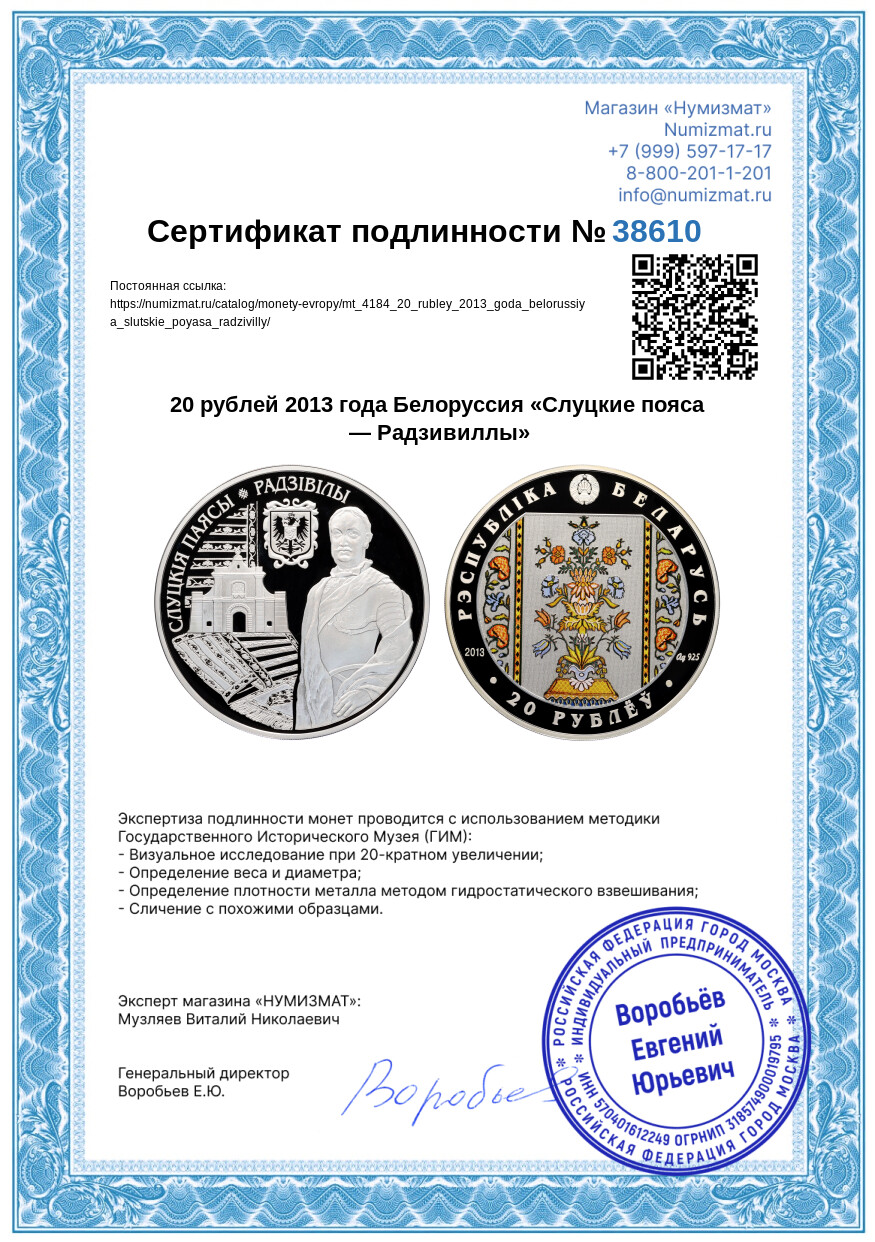 20 рублей 2013 года Белоруссия «Слуцкие пояса — Радзивиллы» — Фото №5