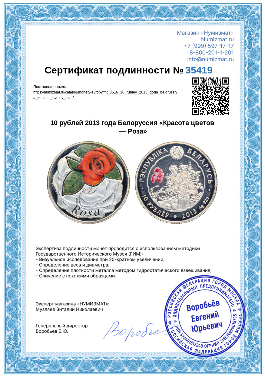 10 рублей 2013 года Белоруссия «Красота цветов — Роза» — Фото №3