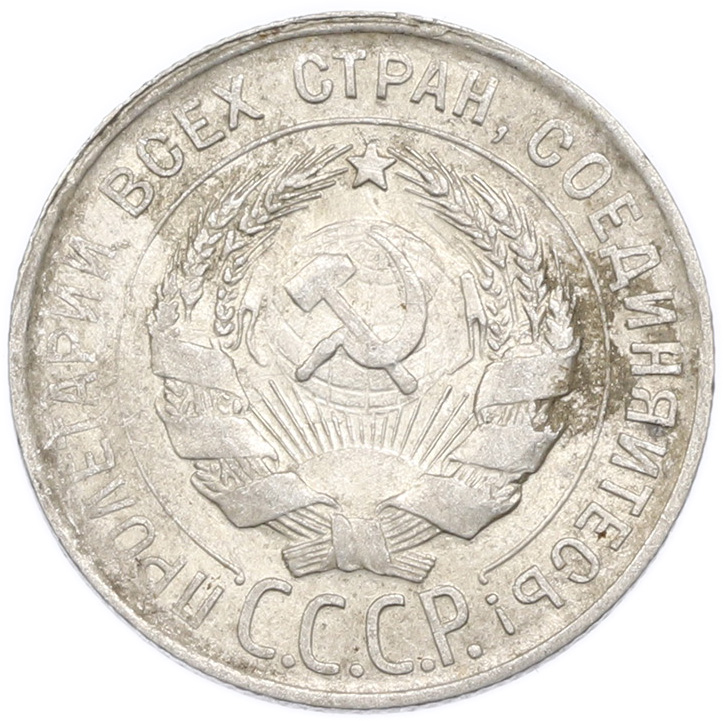 20 копеек 1930 года — Фото №2