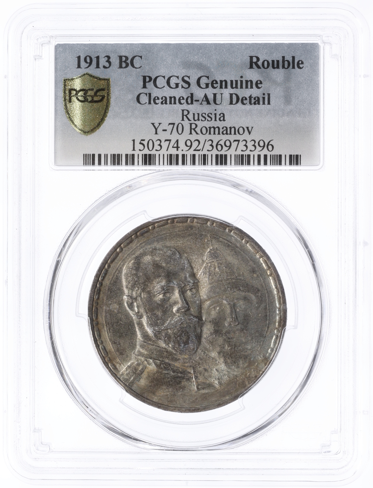 1 рубль 1913 года (ВС) «300 лет дома Романовых» (Плоский чекан) в слабе PCGS (AU details) — Фото №3