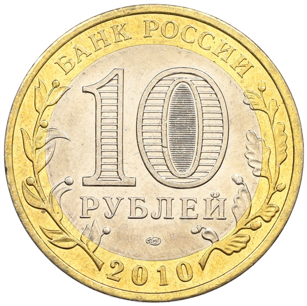 10 рублей 2010 года СПМД «Всероссийская перепись населения» — Фото №2