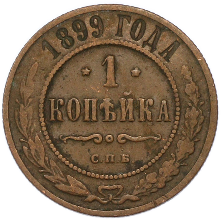 1 копейка 1899 года СПБ Российская Империя (Николай II) — Фото №1