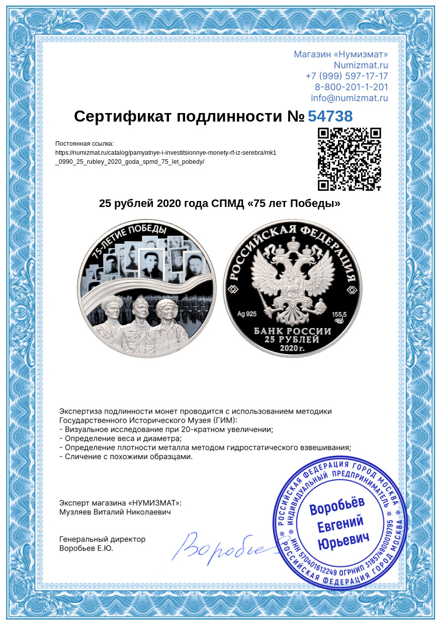 25 рублей 2020 года СПМД «75 лет Победы» — Фото №3