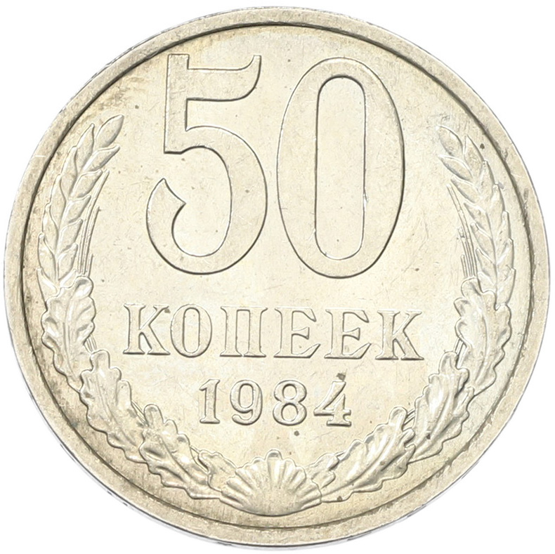 50 копеек 1894 года СССР — Фото №1