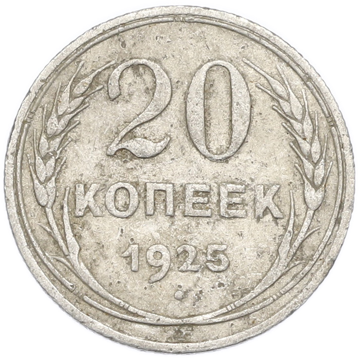 20 копеек 1925 года — Фото №1