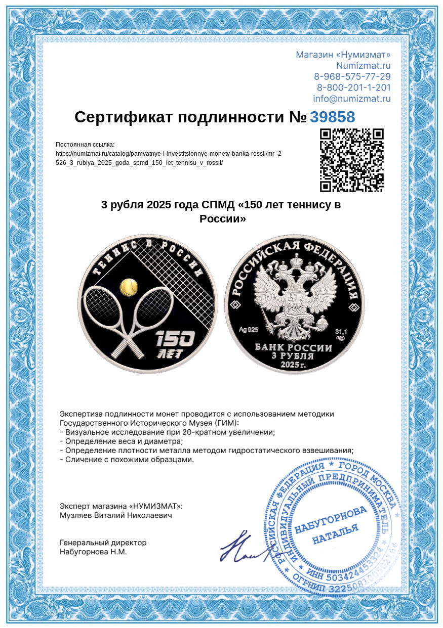 3 рубля 2025 года СПМД «150 лет теннису в России» — Фото №3