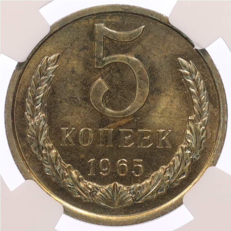 5 копеек 1965 года СССР — в слабе NGC (MS65) — Фото №1