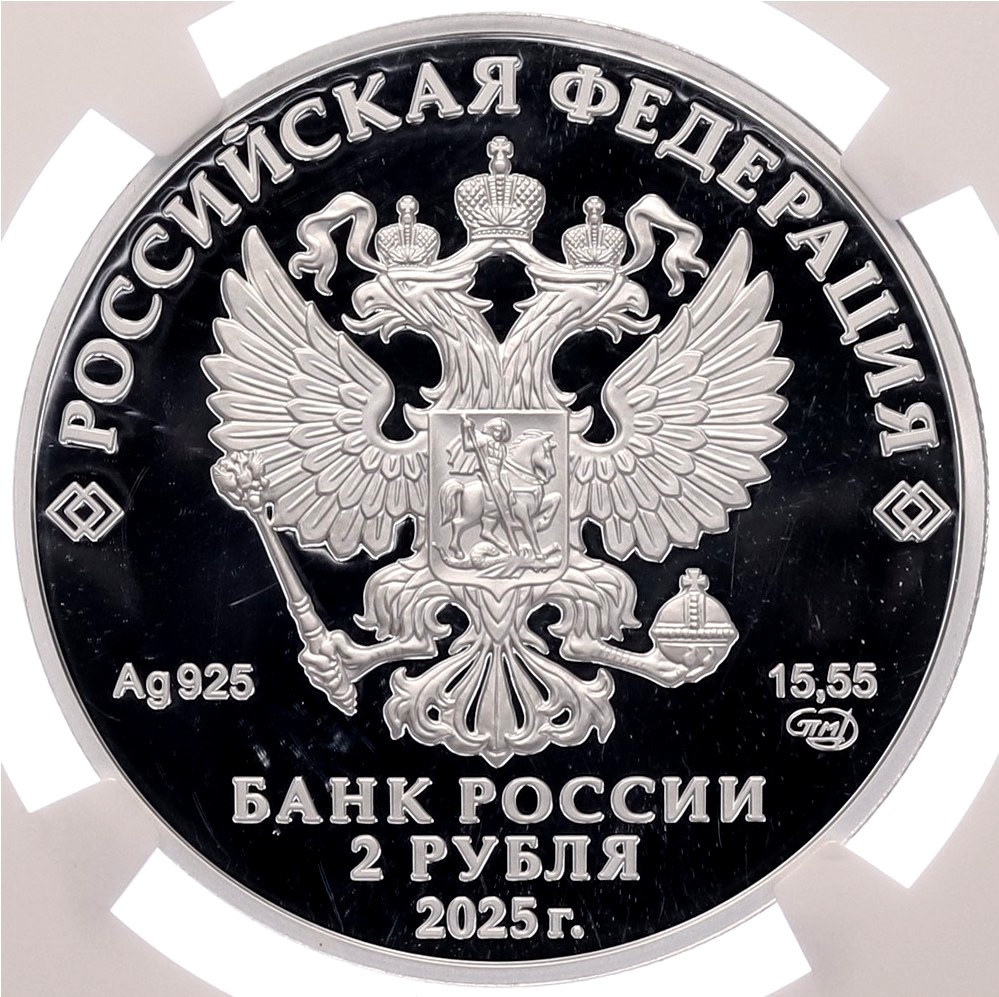 2 рубля 2025 года СПМД «200 лет со дня рождения Ученого-просветителя Каюма Насыри» в слабе NGC (PF70 ULTRA CAMEO) — Фото №2
