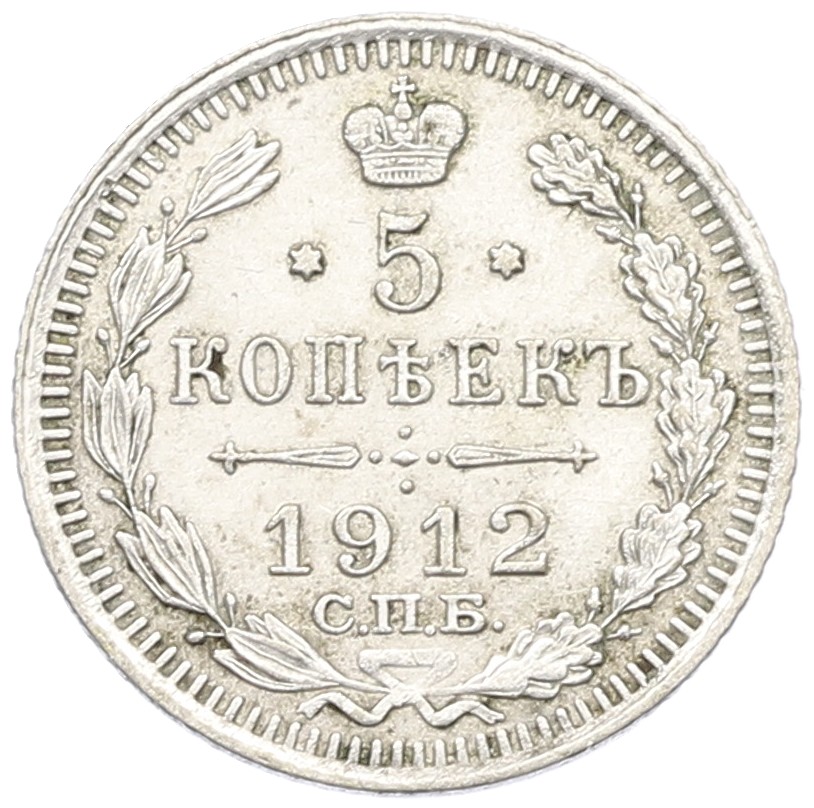 5 копеек 1912 года СПБ ЭБ Российская Империя (Николай II) — Фото №1