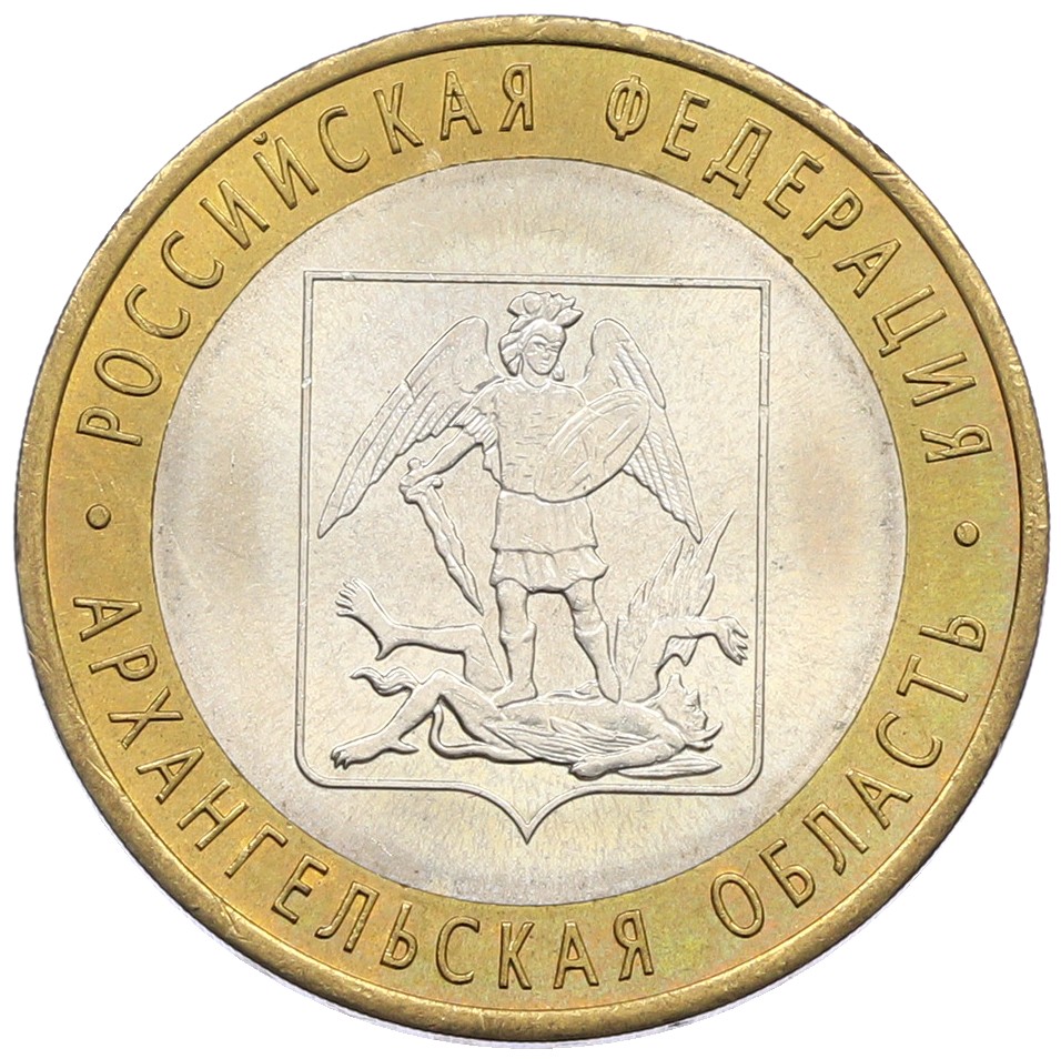 10 рублей 2007 года СПМД «Российская Федерация — Архангельская область» — Фото №1