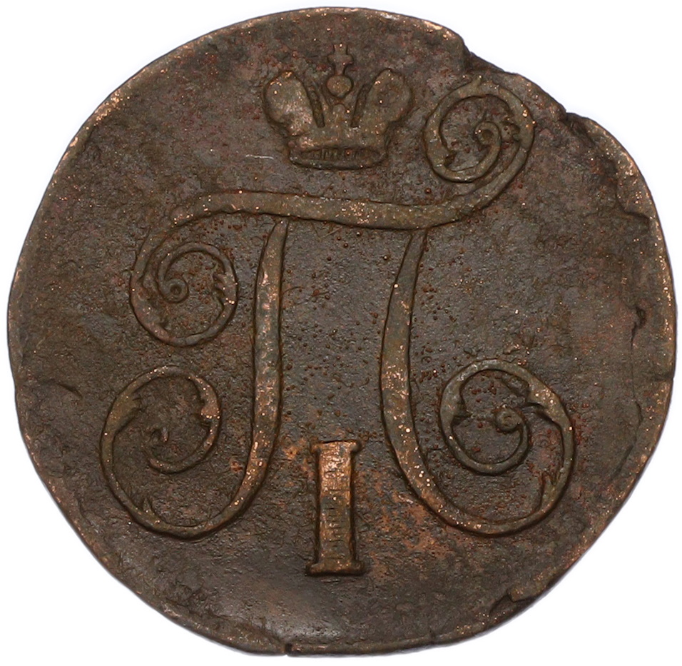 1 копейка 1798 года ЕМ Российская Империя (Павел I) — Фото №2