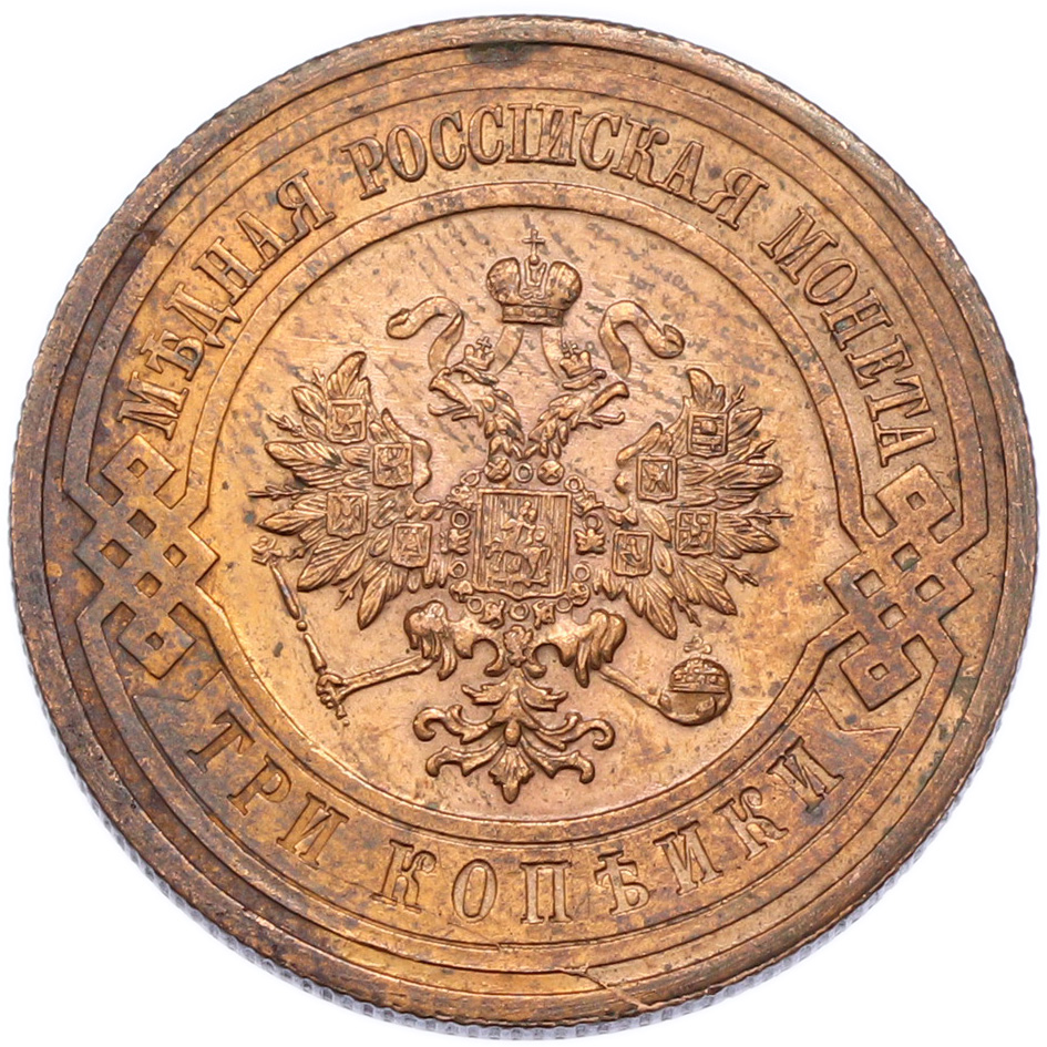 3 копейки 1915 года — Фото №2
