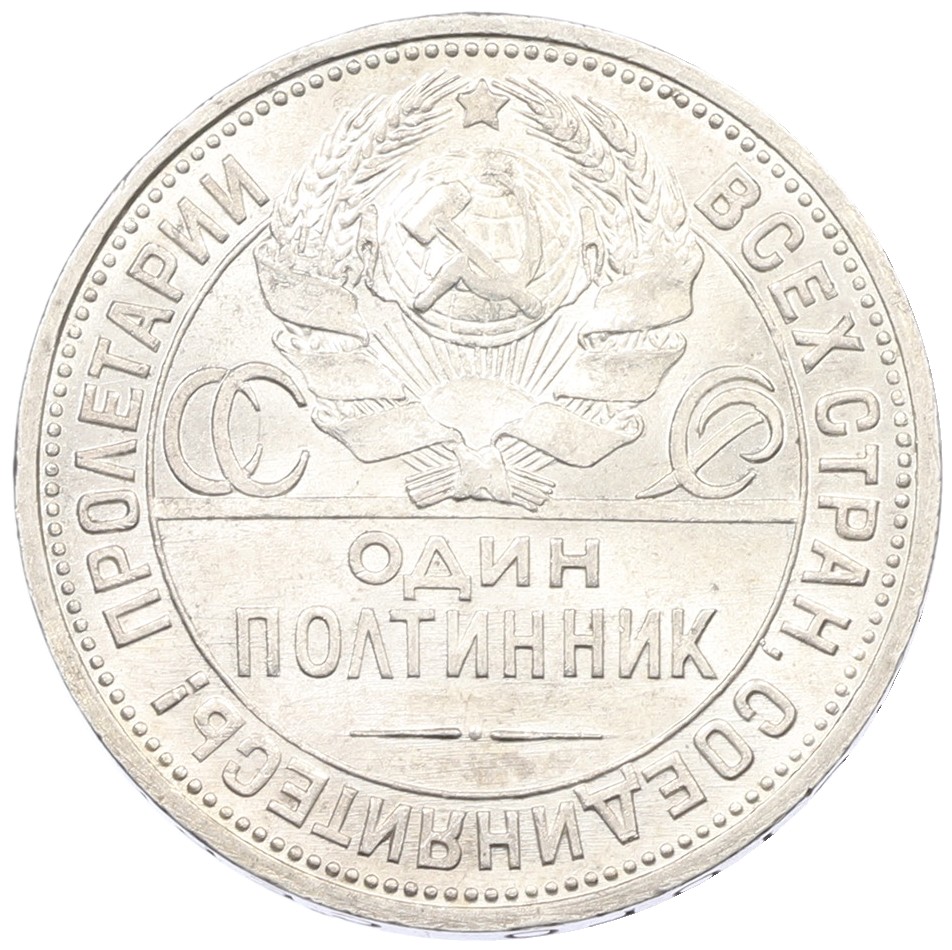 Один полтинник (50 копеек) 1925 года (ПЛ) СССР — Фото №2