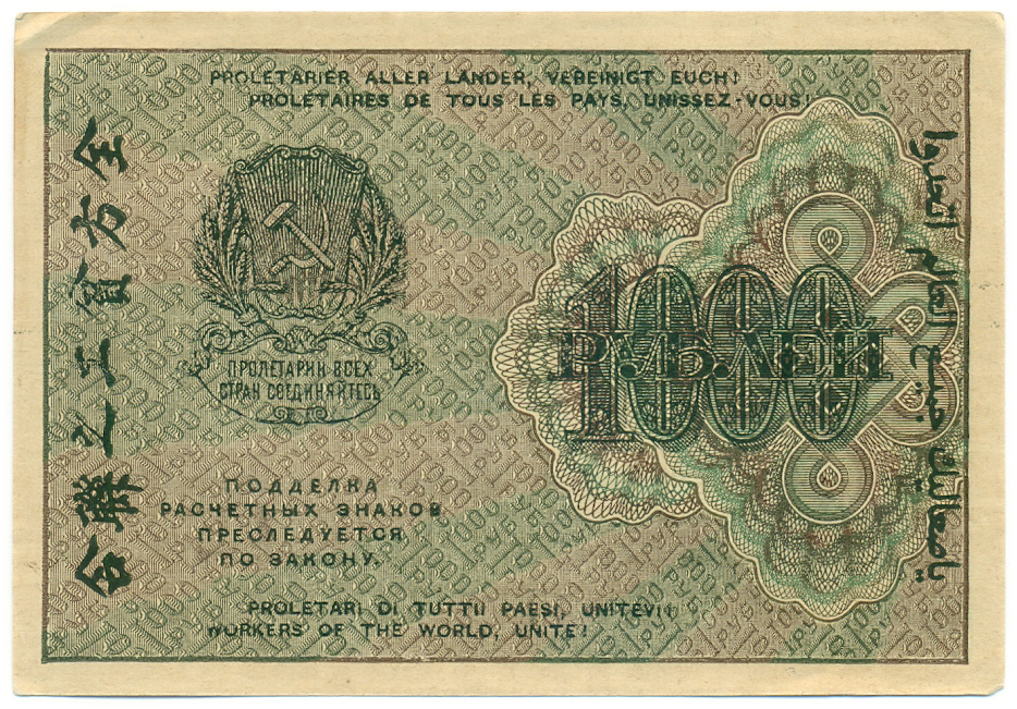 1000 рублей 1919 года РСФСР — Фото №2