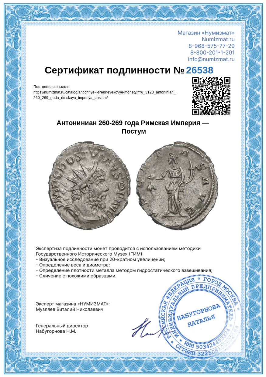 Антониниан 260-269 года Римская Империя — Постум — Фото №3