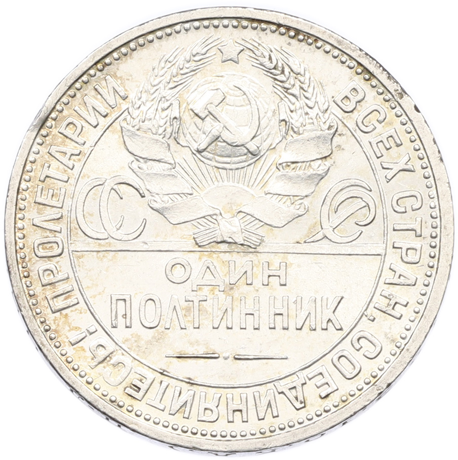 Один полтинник (50 копеек) 1924 года (ПЛ) СССР — Фото №2