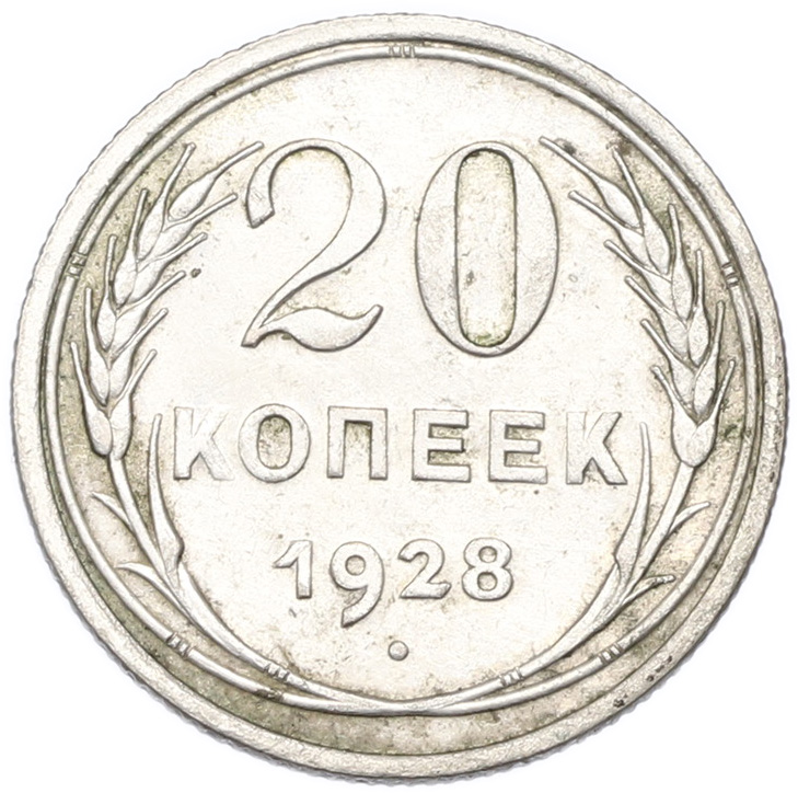 20 копеек 1928 года СССР — Фото №1