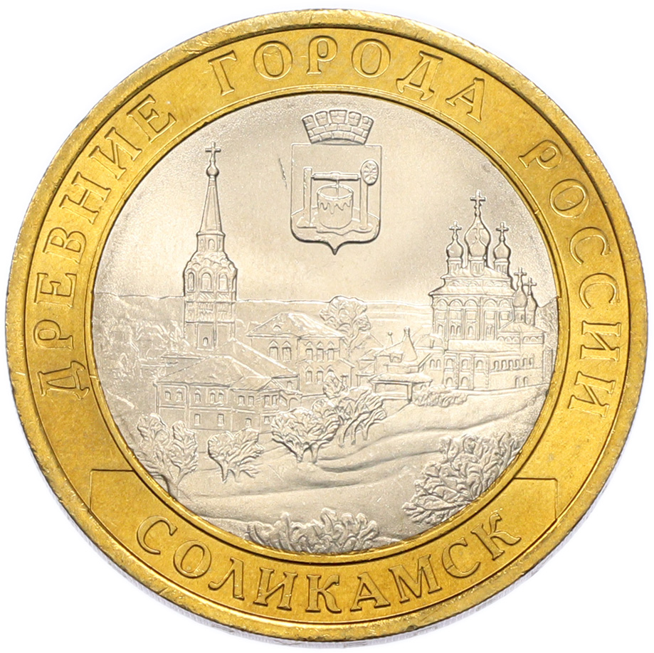 10 рублей 2011 года СПМД «Древние города России — Соликамск» — Фото №1