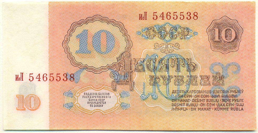 10 рублей 1961 года СССР — Фото №2