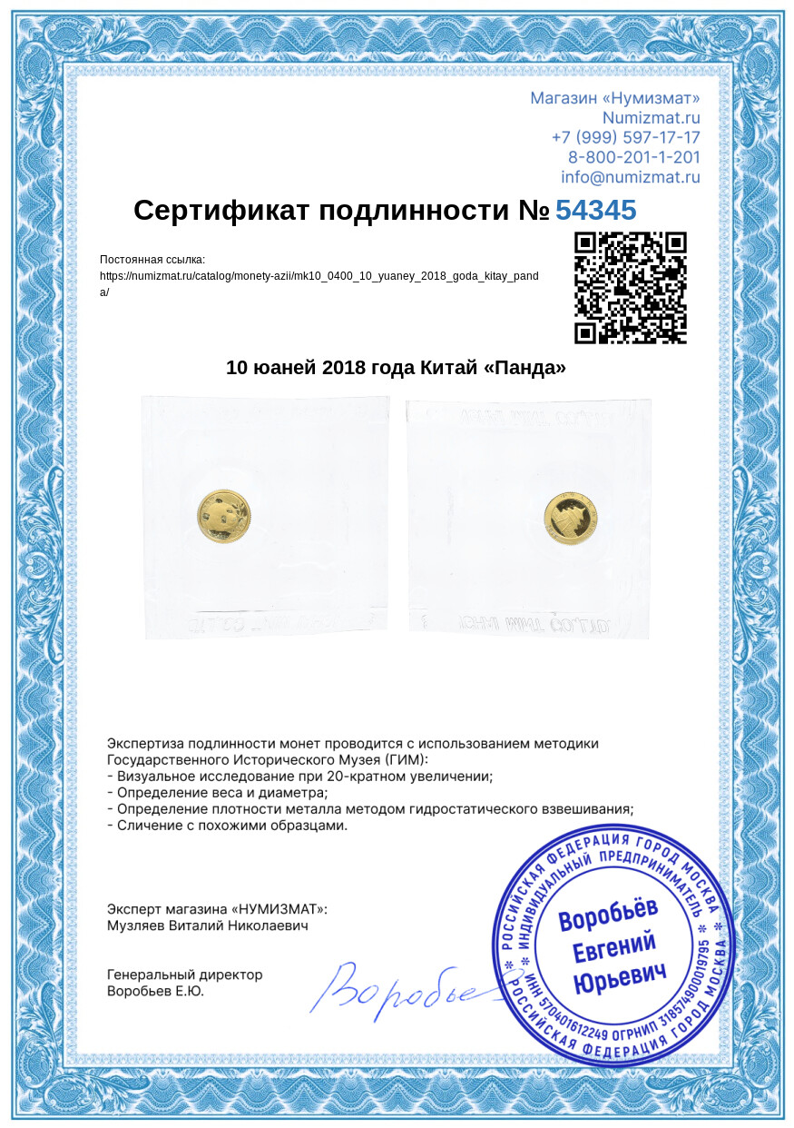 10 юаней 2018 года Китай «Панда» — Фото №3