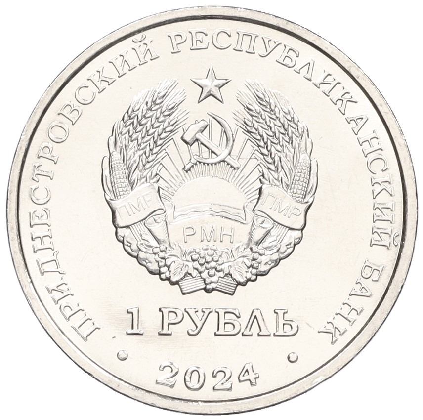 1 рубль 2024 года Приднестровье «Достояние республики — Денежная система» — Фото №2