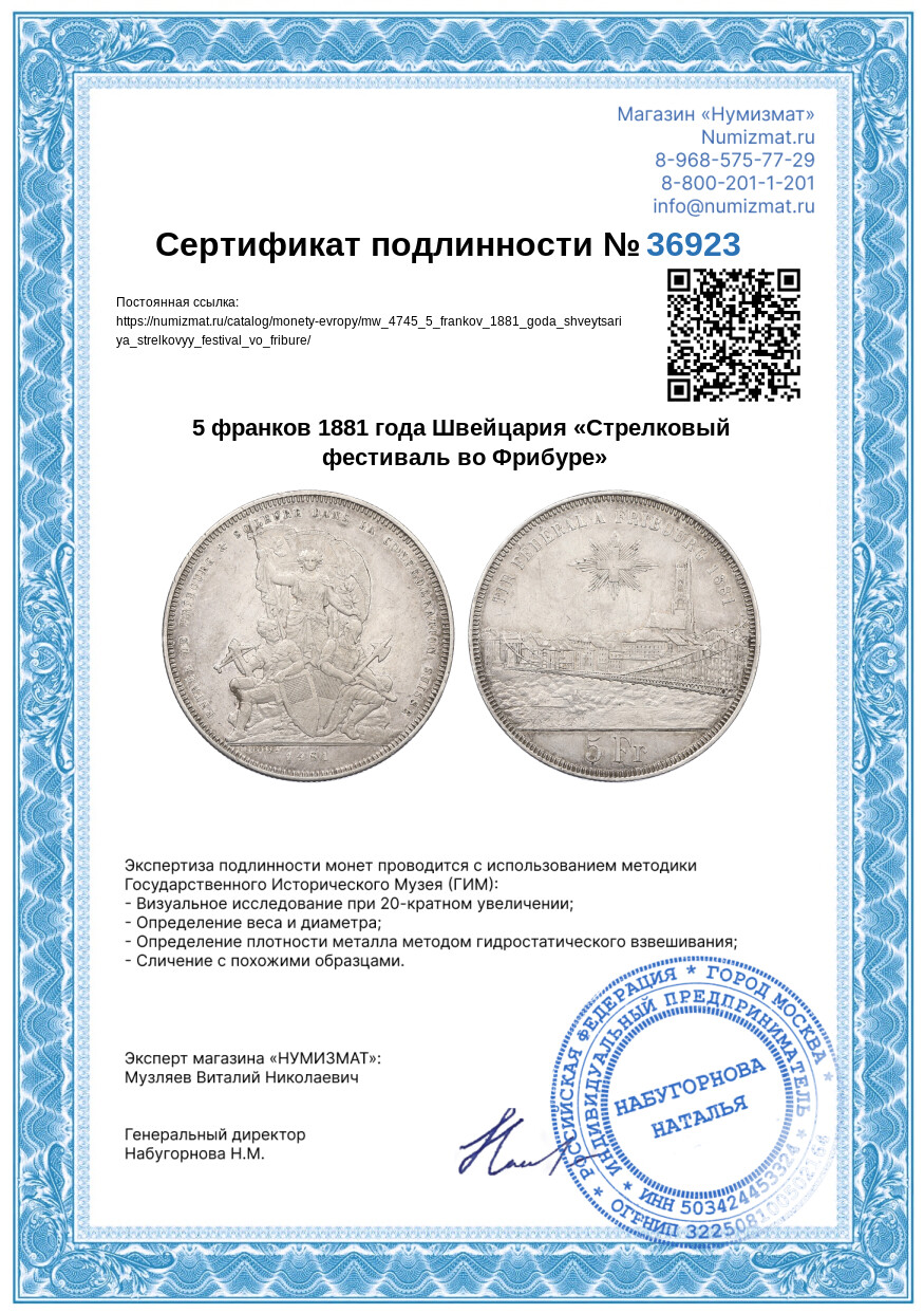 5 франков 1881 года Швейцария «Стрелковый фестиваль во Фрибуре» — Фото №3