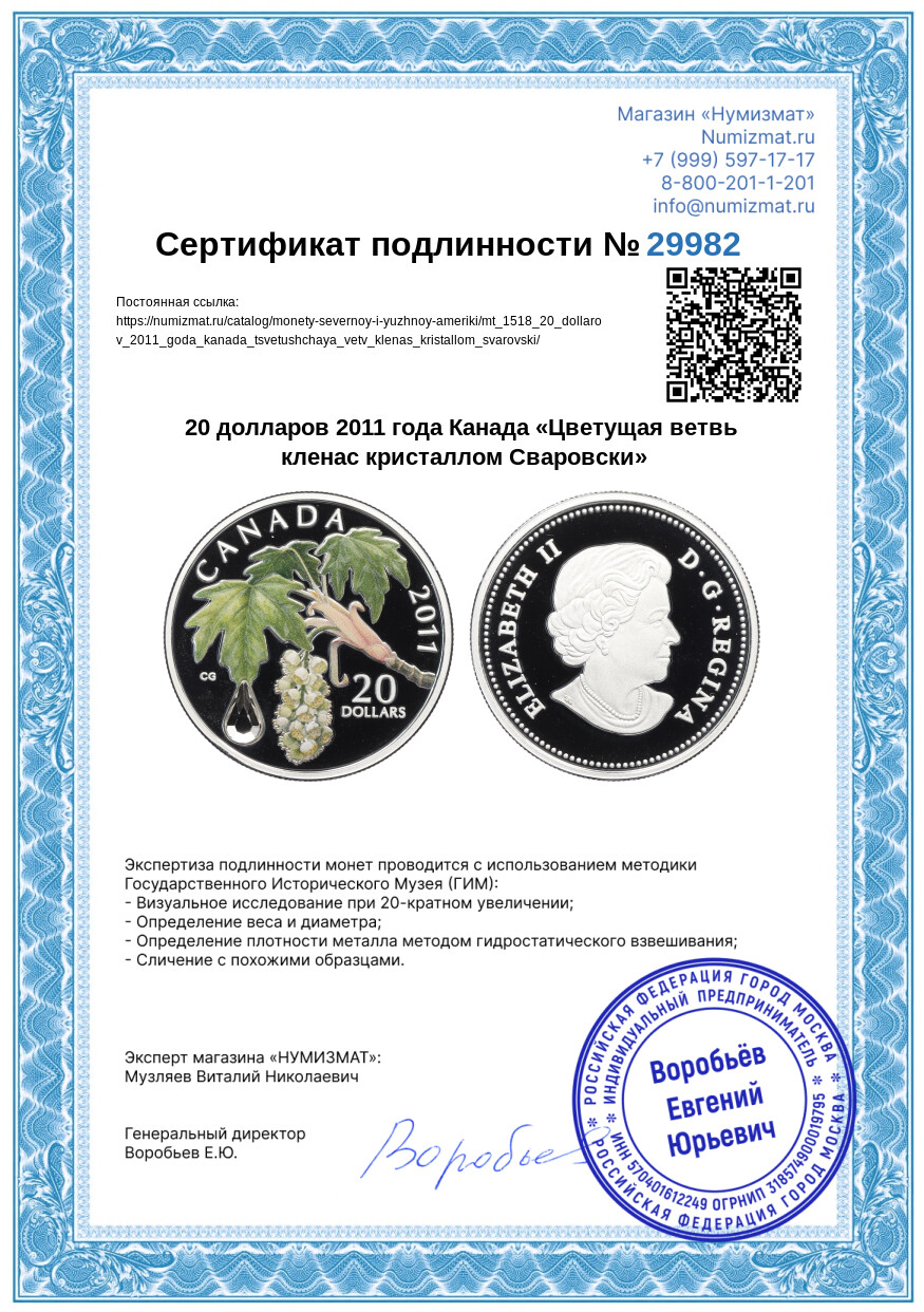 20 долларов 2011 года Канада «Цветущая ветвь кленас кристаллом Сваровски» — Фото №5