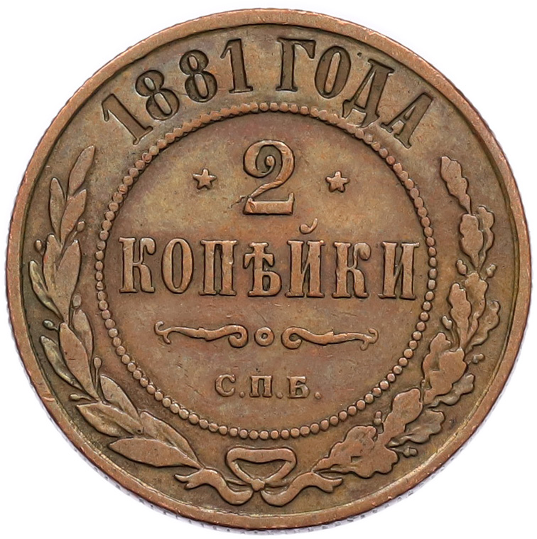 2 копейки 1881 года СПБ Российская Империя — Фото №1