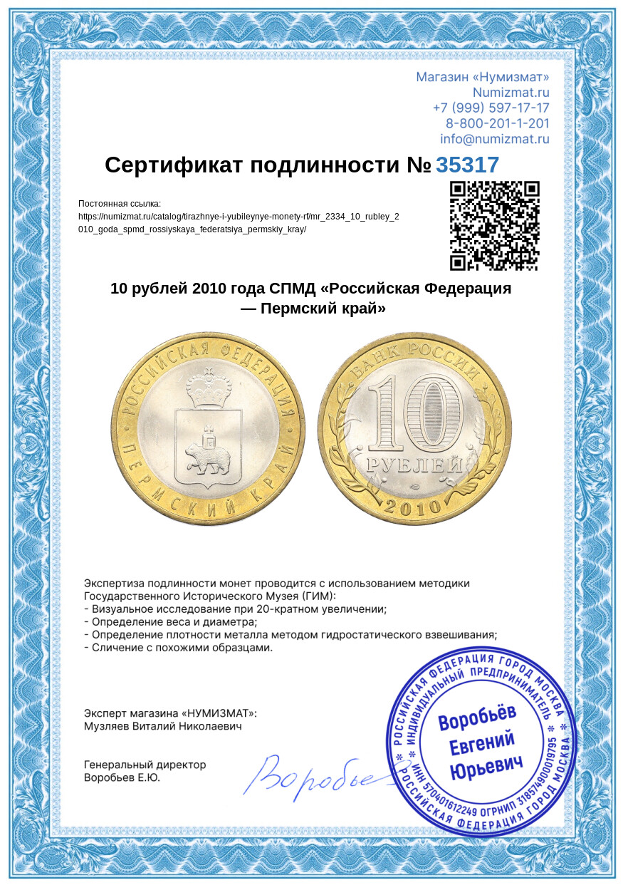 10 рублей 2010 года СПМД «Российская Федерация — Пермский край» — Фото №3